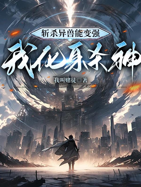 斩杀异兽能变强,我化身杀神封面