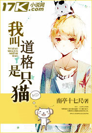 我叫道格是只猫封面
