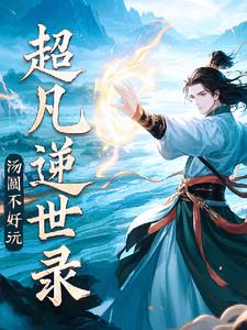 超凡逆世录封面