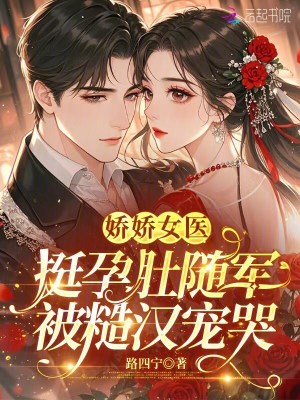 娇娇女医挺孕肚随军，被糙汉宠哭封面
