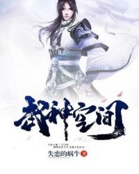 武神空间封面