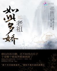 老祖如此多娇封面