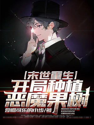 末世重生:开局种植恶魔果树封面