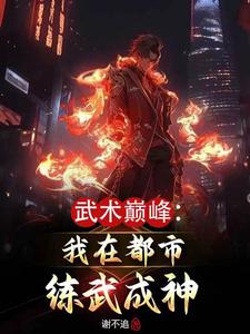 武术巅峰：我在都市练武成神封面