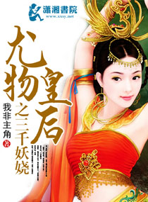 尤物皇后之三千妖娆封面