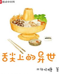 舌尖上的异世封面