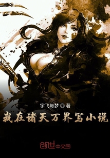 我在诸天万界写小说封面