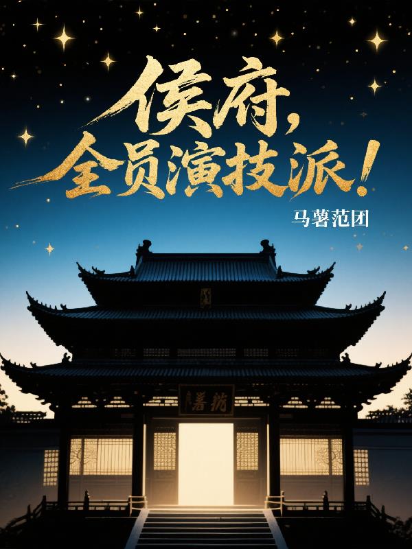 赘婿的假戏内核封面