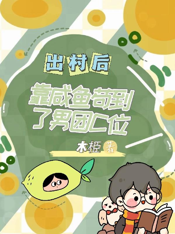 出村后靠咸鱼苟到了男团C位封面