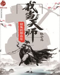 我当天师捉鬼的那些年封面