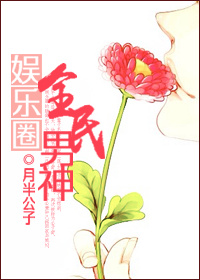 娱乐圈全民男神封面