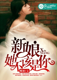 新娘她不该是你封面