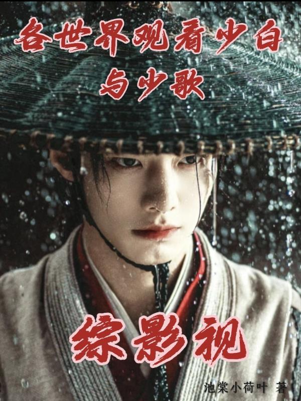 综影视：各世界观看少白与少歌封面