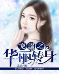 宠溺之华丽转身封面