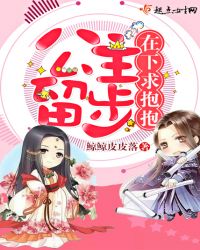 公主留步,在下求抱抱封面