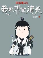 我不想做道长封面