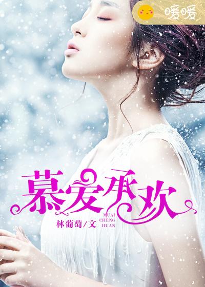 慕爱承欢封面
