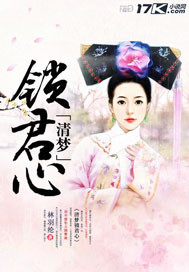 清梦锁君心封面