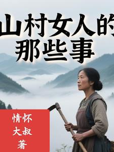山村女人的那些事封面