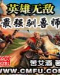 英雄无敌之最强驯兽师封面