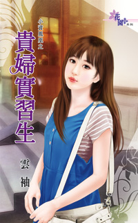 贵妇实习生封面