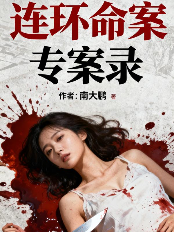 连环命案专案录封面