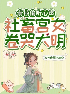 大明第一宫女卷哭崇祯封面