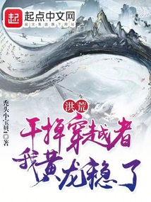 洪荒:干掉穿越者,我黄龙稳了封面