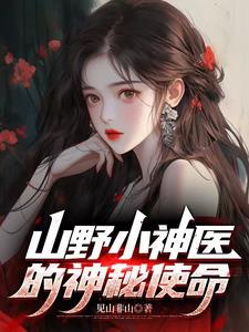 山野小神医的神秘使命封面
