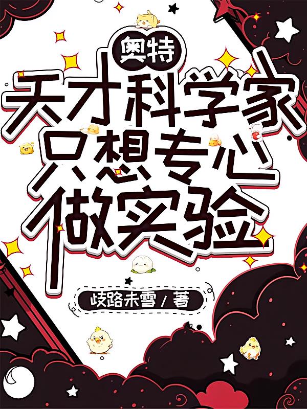 奥特：天才科学家想专心做实验封面