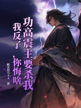 功高震主要杀我？我反了，你悔啥？封面