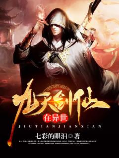 九天剑仙在异世封面