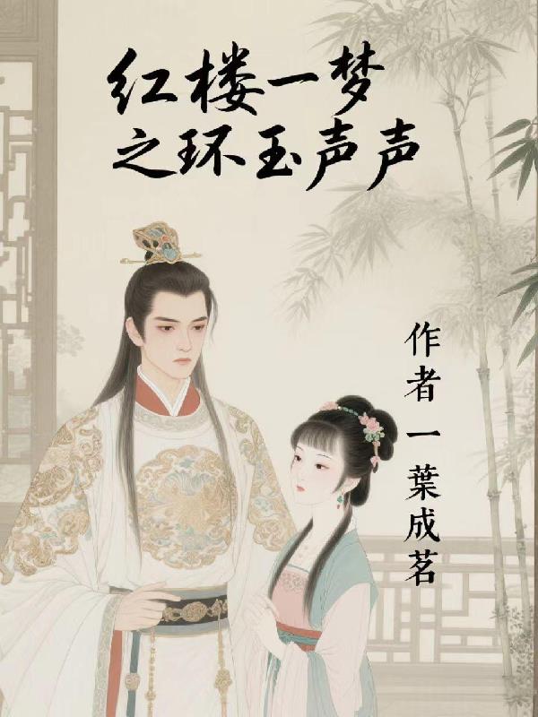 红楼一梦之环玉声声封面