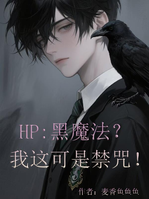 HP:黑魔法?我这可是禁咒!封面