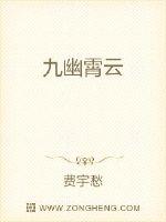 九幽霄云封面