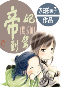 帝妃驾到[娱乐圈]封面