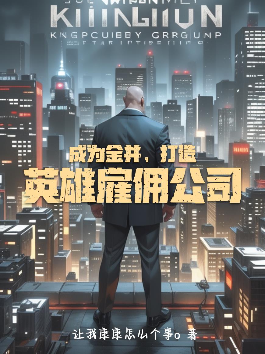 成为金并，打造英雄雇佣公司封面
