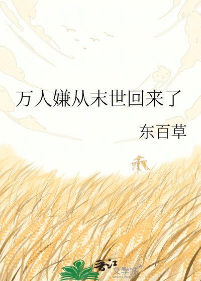 万人嫌从末世回来了封面