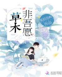 草木非吾愿封面