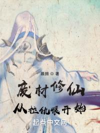 废材修仙：从拉仇恨开始封面