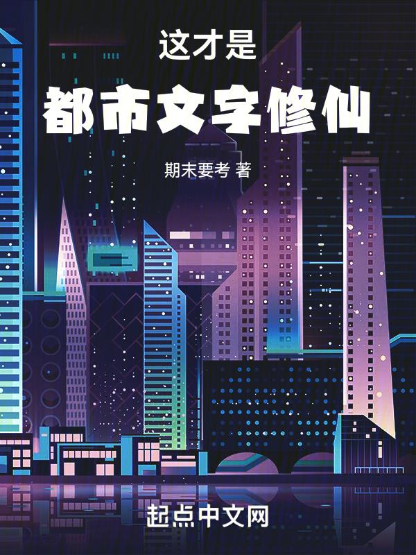 这才是都市文字修仙封面