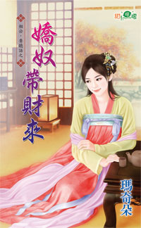 娇奴带财来封面