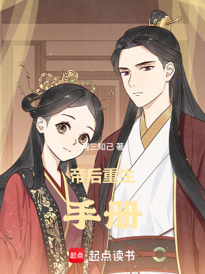 帝后重生手册封面