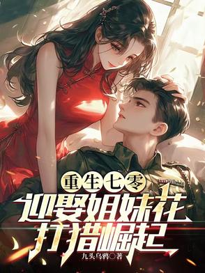 重生七零：迎娶姐妹花，打猎崛起封面