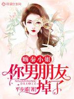 嗨秦小姐，你男朋友掉了封面