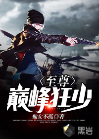 至尊巅峰狂少封面