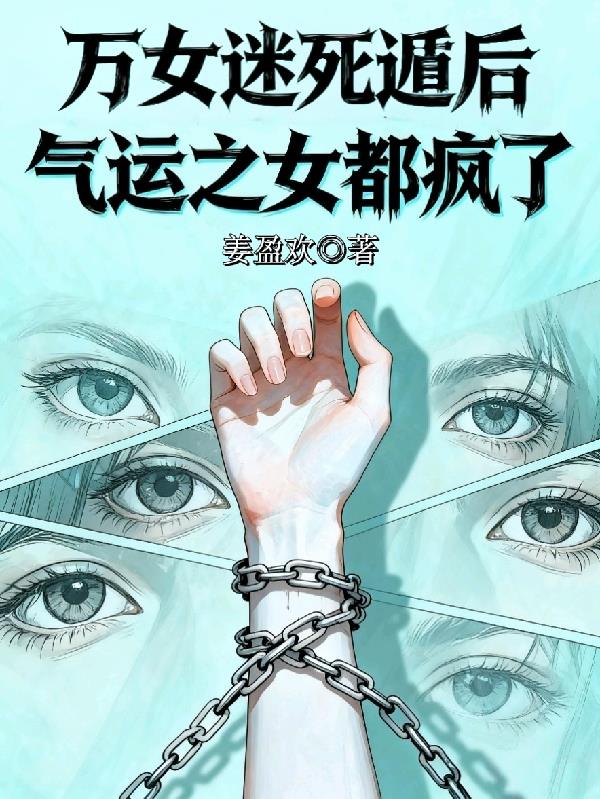 万女迷死遁后,气运之女都疯了封面