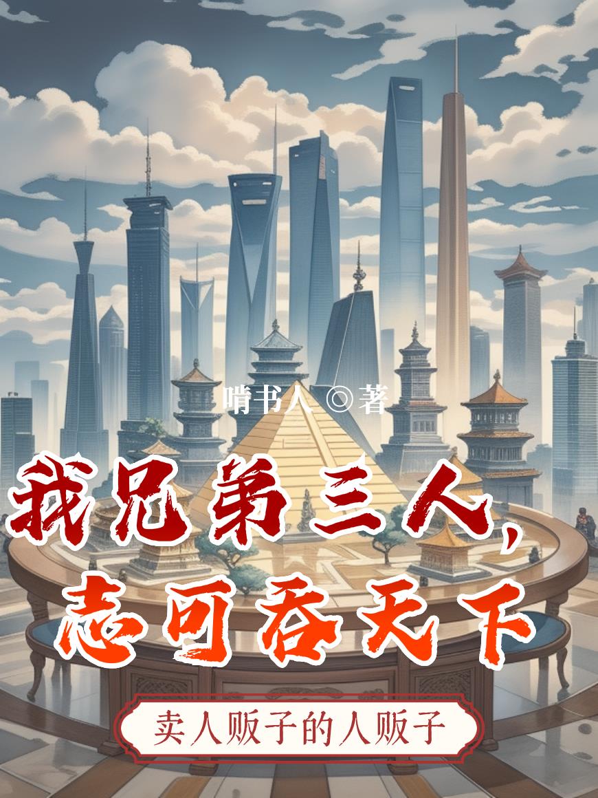 我兄弟三人，志可吞天下封面