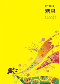 糖果（全本）封面