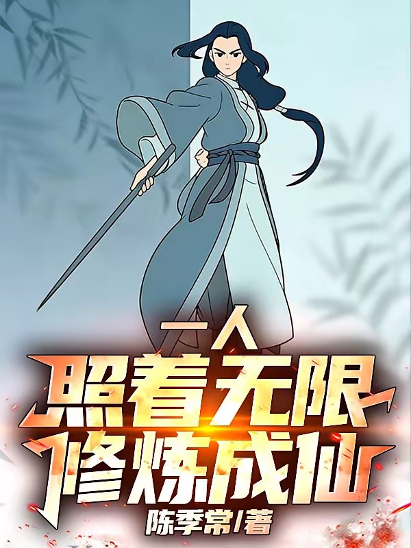 一人：照着无限修炼成仙！封面